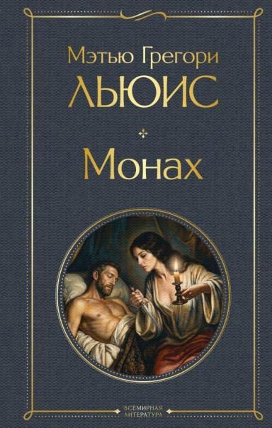 Монах