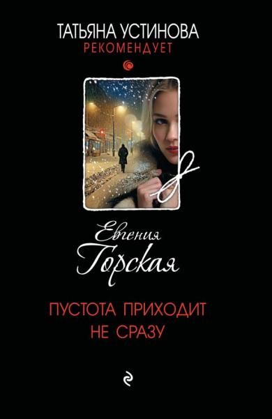 Пустота приходит не сразу