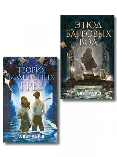 Комплект из 2-х книг цикла Этюд багровых вод