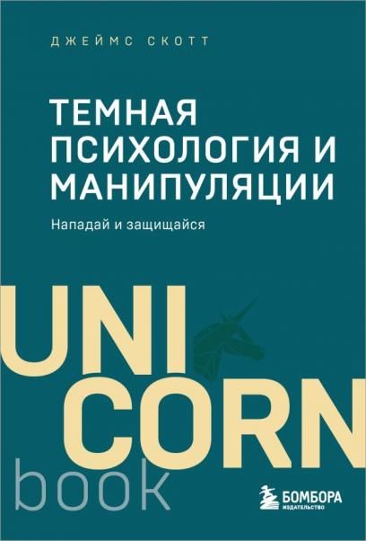 Темная психология и манипуляции. Нападай и защищайся покет