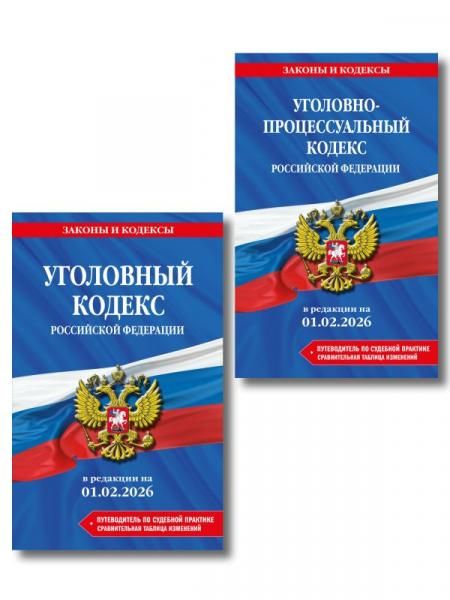 Комплект из 2-х книг: УК+УПК в ред. на 01.02.26 с табл. изм. и указ. суд. практ.