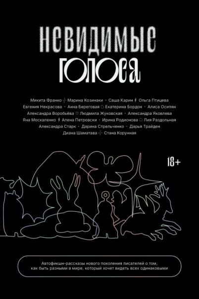 Невидимые голоса