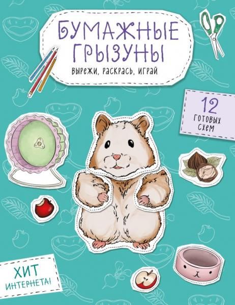 Бумажные грызуны хомячки, морские свинки и не только. Вырежи, раскрась, играй. 12 готовых схем