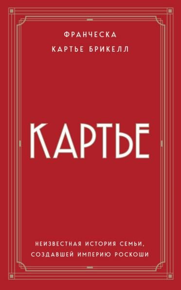 Картье. Неизвестная история семьи, создавшей империю роскоши европокет