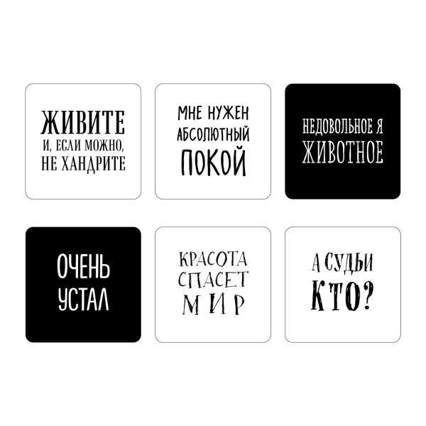 Мне нужен абсолютный покой. Набор стикеров с ироничными цитатами писателей 6 шт., 4 белые, 2 черные