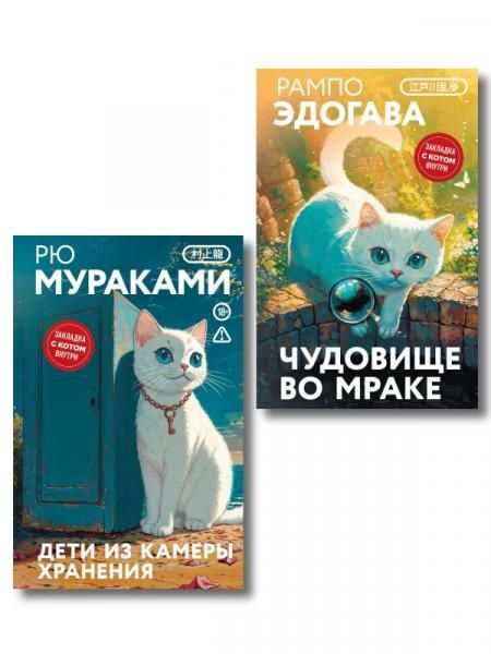 Набор японские чудовища из 2-х книг: Дети из камеры хранения Рю Мураками, Чудовище во мраке Эдогава Рампо