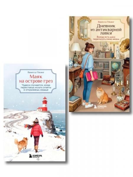 Комплект из 2-х книг Ванессы Гёкинг: Дневник из антикварной лавки + Маяк на острове грез ИК