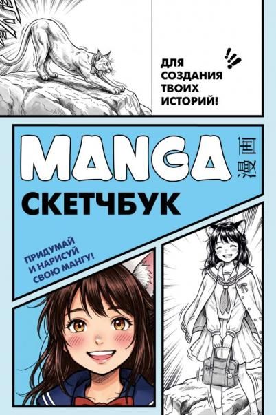 Manga Sketchbook для создания твоих историй оригинальный формат манги, голубая обложка