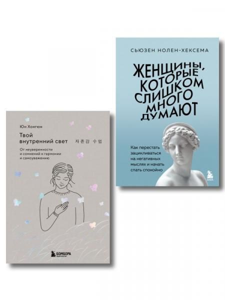 Комплект из 2-х книг: Женщины, которые слишком много думают + Твой внутренний свет ИК