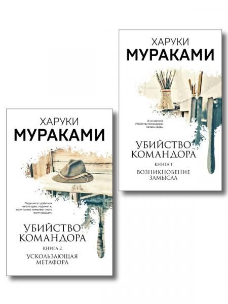 Комплект Мураками. Убийство Командора из 2 книг: Книга 1. Возникновение замысла и Книга 2. Ускользающая метафора