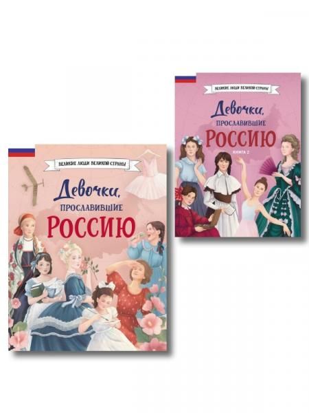 Девочки, прославившие Россию. Комплект из 2-х книг