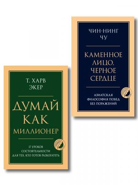 Комплект из 2-х книг: Думай как миллионер + Каменное лицо, черное сердце ИК