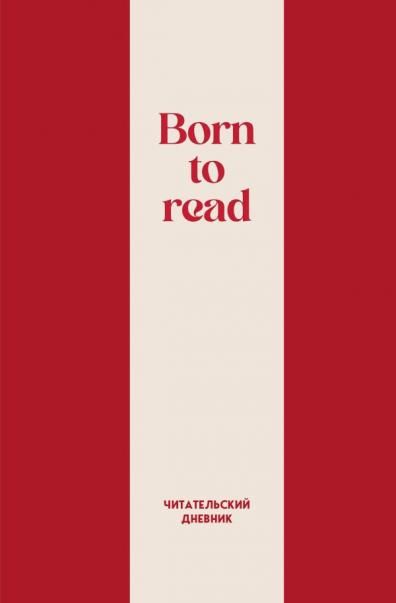 Читательский дневник. Born to read 64 л., твердая обложка