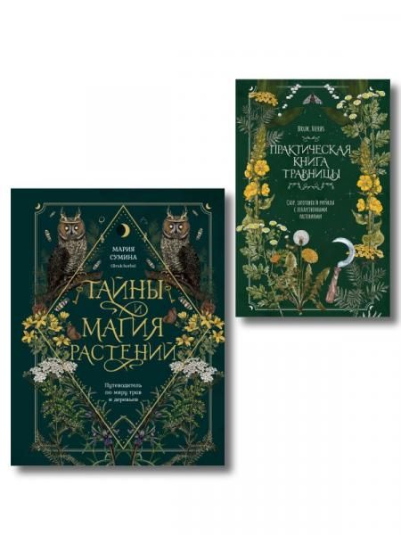 Травник и книга травницы - комплект Bruk.Herbs в подарок Тайны и магия растений + Практическая книга травницы. Сбор, заготовка и ритуалы с лекарственными растениями