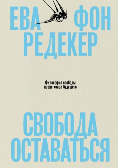 Свобода оставаться. Философия свободы после конца будущего
