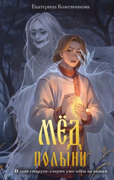 Мед полыни 2