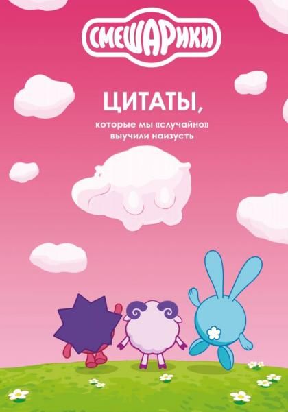 Смешарики: цитаты, которые мы случайно выучили наизусть