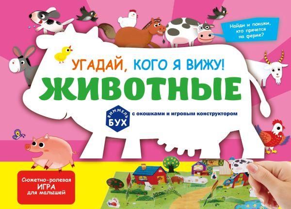 Виммельбух с окошками и игровым конструктором. Угадай, кого я вижу Животные