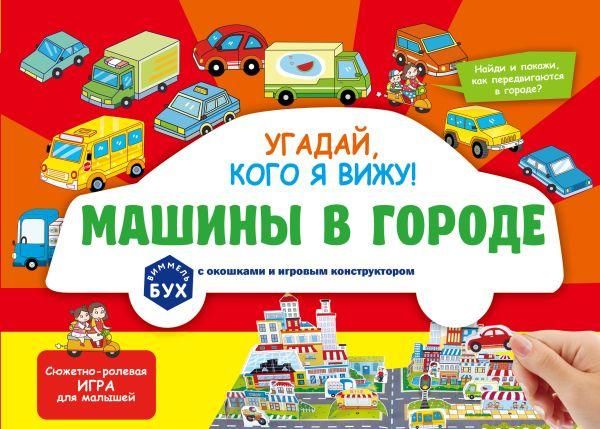 Виммельбух с окошками и игровым конструктором. Угадай, кого я вижу Машины в городе
