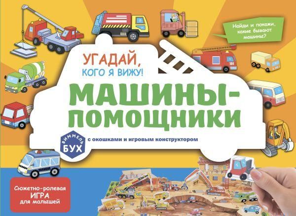 Виммельбух с окошками и игровым конструктором. Угадай, кого я вижу Машины-помощники