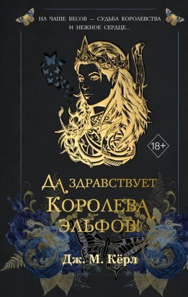 Да здравствует Королева эльфов 2