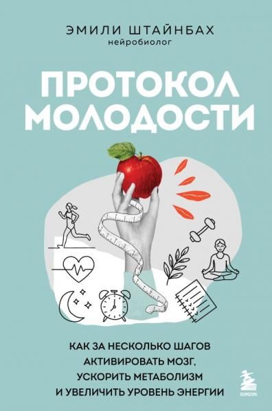 Протокол молодости. Как за несколько шагов активировать мозг, ускорить метаболизм и увеличить уровень энергии