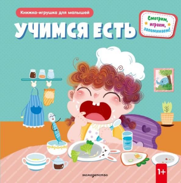 Учимся есть