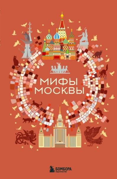 Мифы Москвы