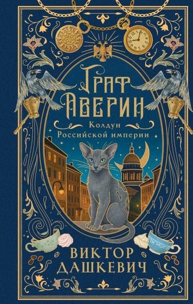 Граф Аверин. Колдун Российской империи подарочное издание