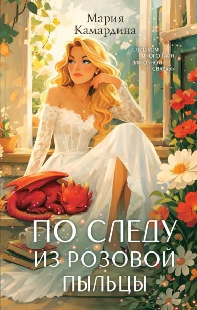 По следу из розовой пыльцы 3