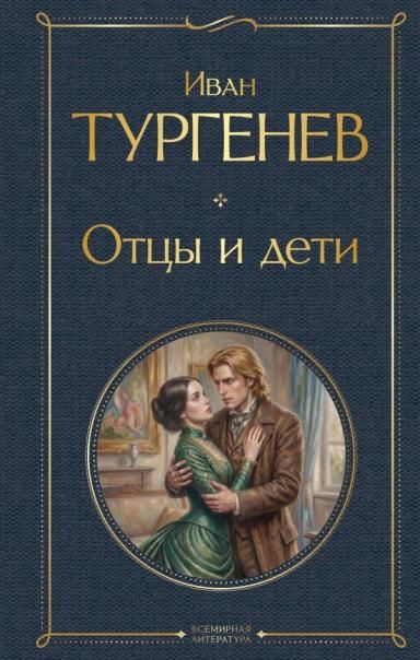 Отцы и дети