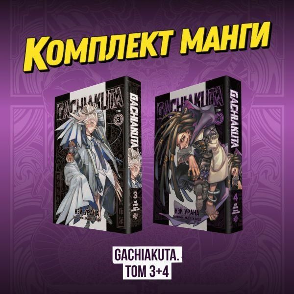 Комплект манги Gachiakuta. Крутые отбросы. Том 3+4