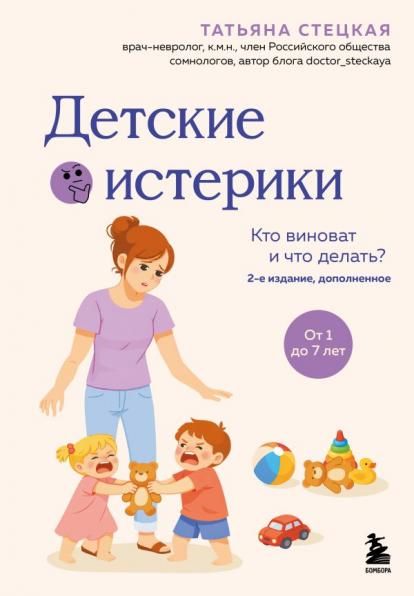 Детские истерики. Кто виноват и что делать 2-е издание, дополненное