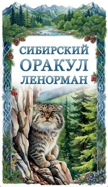 Сибирский оракул Ленорман 50 карт в колоде, руководство по QR-коду
