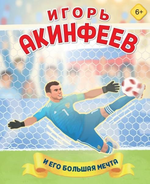 Игорь Акинфеев. И его большая мечта 6+