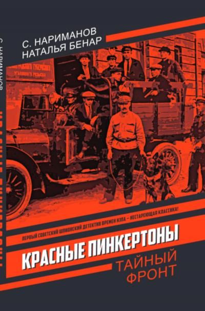 Нариманов С., Бенар Н.Красные Пинкертоны