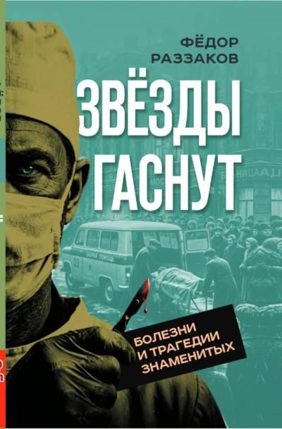 Раззаков Ф.ИЗвезды гаснут. Болезни и трагедии знаменитых