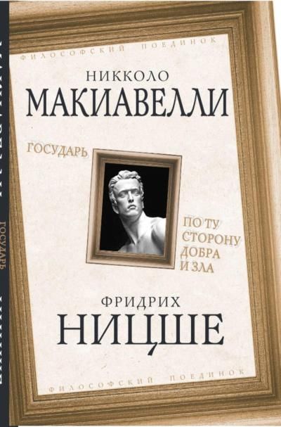 Макиавелли Н., Ницше Ф.Государь. По ту сторону добра и зла