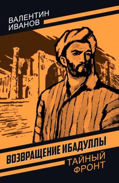 Иванов В.Д.Возвращение Ибадуллы