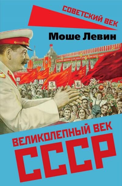 Левин М.Великолепный век СССР