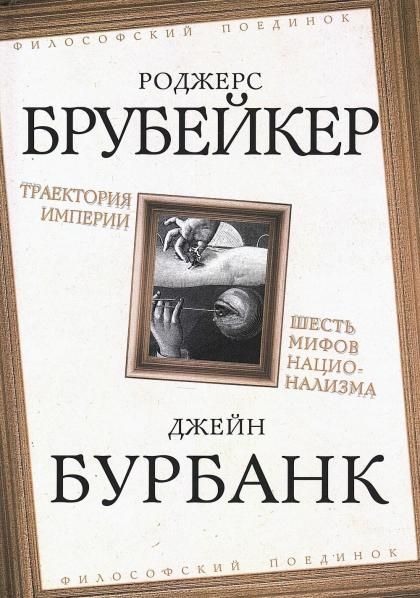Брубейкер Р., Бурбанк Дж.Траектория империи. Шесть мифов национализма