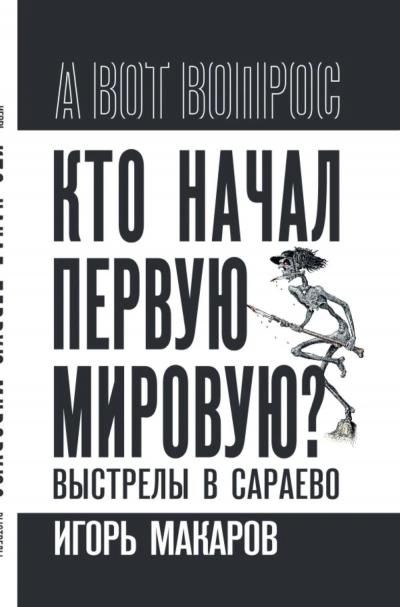 Макаров И.А.Кто начал первую мировую Выстрелы в Сараево