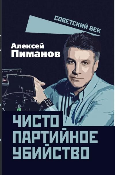 Пиманов А.В.Чисто партийное убийство