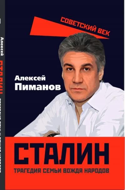 Пиманов А.В.Сталин. Трагедия семьи вождя народов