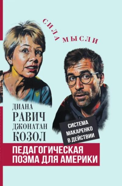 Равич Д., Козол Д.Педагогическая поэма для Америки. Система Макаренко в действии