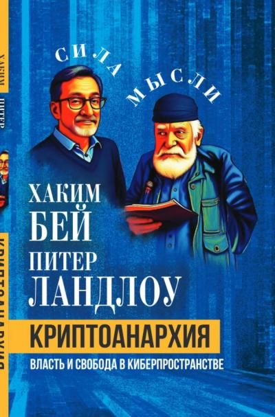 Бей Х., Ландлоу П.Криптоанархия. Власть и свобода в киберпространстве