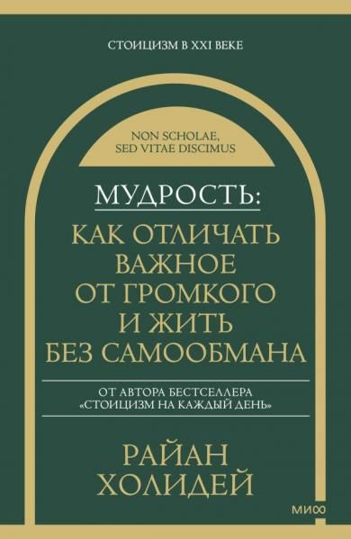 Мудрость: как отличать важное от громкого и жить без самообмана