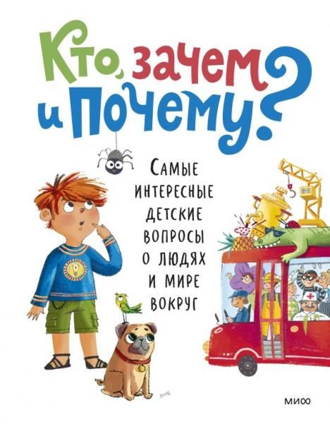 Кто, зачем и почему Самые интересные детские вопросы о людях и мире вокруг