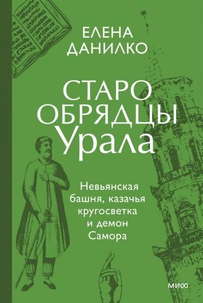 Старообрядцы Урала. Невьянская башня, казачья кругосветка и демон Самора