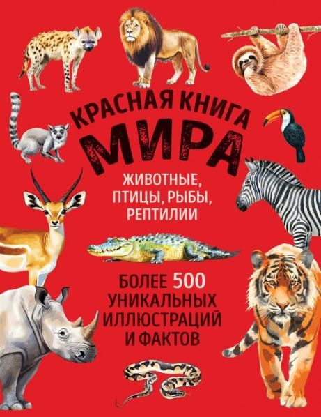 Красная книга мира. Большой формат. Более 500 уникальных иллюстраций и фактов новое издание